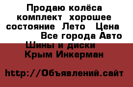 Продаю колёса комплект, хорошее состояние, Лето › Цена ­ 12 000 - Все города Авто » Шины и диски   . Крым,Инкерман